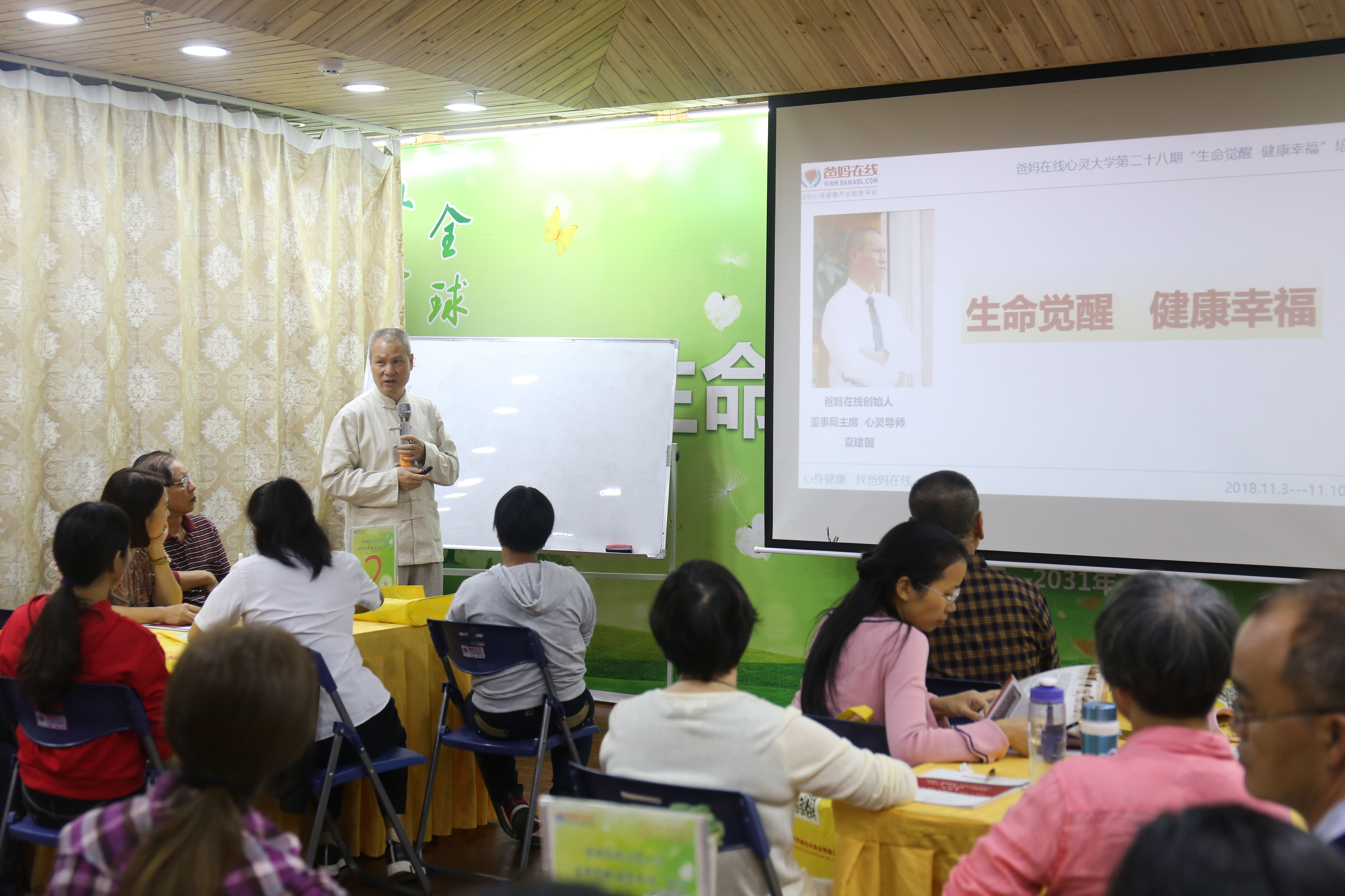 2018年11月4日，爸妈在线第28期“生命觉醒 健康幸福”培训正式在广东惠州总部培训基地拉开帷幕。时间如白驹过隙，一晃2018年已接近尾声了，这一年度仅剩下两期培训